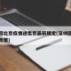 深圳回北京疫情进出京最新规定(深圳回北京最新政策)