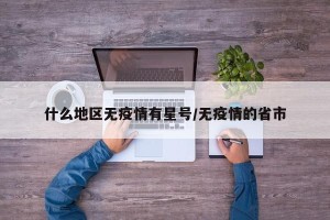 什么地区无疫情有星号/无疫情的省市