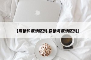 【疫情和疫情区别,役情与疫情区别】