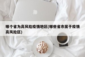 哪个省为高风险疫情地区(哪些省市属于疫情高风险区)