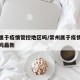 常州属于疫情管控地区吗/常州属于疫情管控地区吗最新
