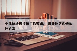 中风险地区疫情工作要求/中风险地区疫情防控方案