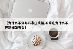 【为什么不公布石家庄疫情,石家庄为什么不开新闻发布会】