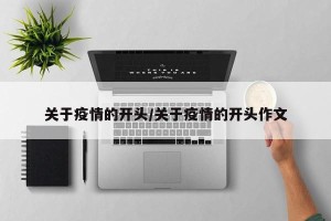 关于疫情的开头/关于疫情的开头作文