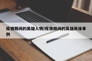 疫情期间的英雄人物/疫情期间的英雄具体事例