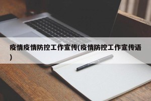 疫情疫情防控工作宣传(疫情防控工作宣传语)