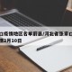 张家口疫情地区名单蔚县/河北省张家口市蔚县疫情2月10日