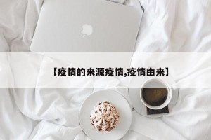 【疫情的来源疫情,疫情由来】