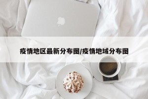 疫情地区最新分布图/疫情地域分布图