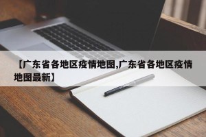 【广东省各地区疫情地图,广东省各地区疫情地图最新】