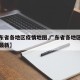 【广东省各地区疫情地图,广东省各地区疫情地图最新】