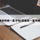疫情会持续一辈子吗(疫情会一直持续吗)