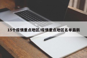 15个疫情重点地区/疫情重点地区名单最新