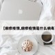 【麻疹疫情,麻疹疫情是什么病毒】