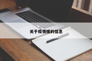 关于疫情媛的信息