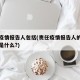 责任疫情报告人包括(责任疫情报告人的确切定义是什么?)
