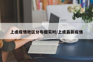 上虞疫情地区分布图实时/上虞最新疫情