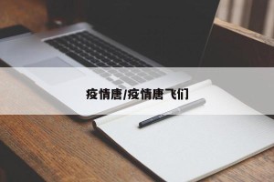 疫情唐/疫情唐飞们