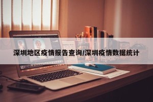 深圳地区疫情报告查询/深圳疫情数据统计