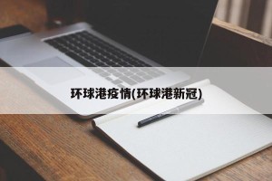 环球港疫情(环球港新冠)