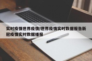 实时疫情世界疫情/世界疫情实时数据报告新冠疫情实时数据播报