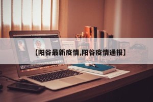 【阳谷最新疫情,阳谷疫情通报】