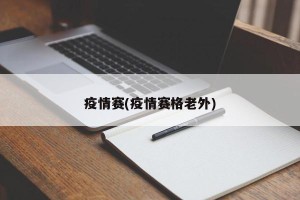 疫情赛(疫情赛格老外)