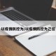 以疫情防控为/以疫情防控为己任
