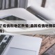 最新了疫情和地区数据(最新疫情地图实时数据报告)