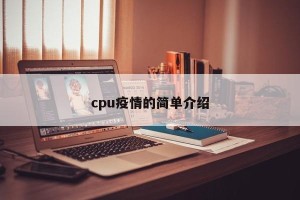 cpu疫情的简单介绍