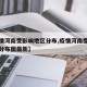 【疫情河南受影响地区分布,疫情河南受影响地区分布图最新】