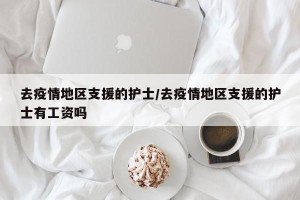 去疫情地区支援的护士/去疫情地区支援的护士有工资吗