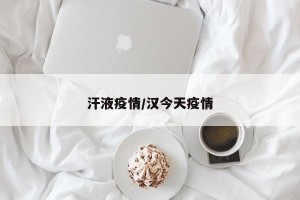 汗液疫情/汉今天疫情