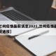 【兰州疫情最新消息2021,兰州疫情最新情况通报】