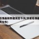 甘肃疫情最新数据消息今天(甘肃疫情最新消息今天分布)