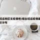 烟台招远地区无疫情吧/烟台招远疫情最新消息地区分布