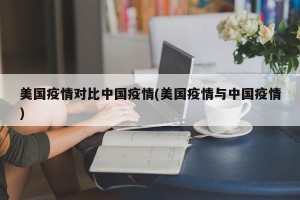 美国疫情对比中国疫情(美国疫情与中国疫情)