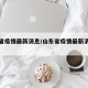山东省疫情最新消息/山东省疫情最新消息详细图