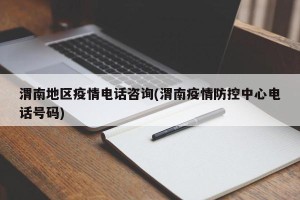 渭南地区疫情电话咨询(渭南疫情防控中心电话号码)