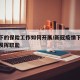 疫情下的保险工作如何开展/新冠疫情下保险如何发挥职能