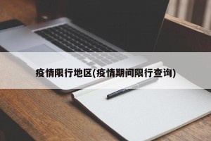 疫情限行地区(疫情期间限行查询)