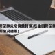 全国新型肺炎疫情最新情况(全国新型肺炎疫情最新情况通报)