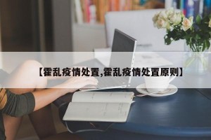 【霍乱疫情处置,霍乱疫情处置原则】
