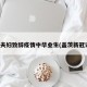 盖茨夫妇致辞疫情中毕业生(盖茨新冠讲话)