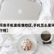 【如何用手机查疫情地区,手机怎么查询疫情期间行程】