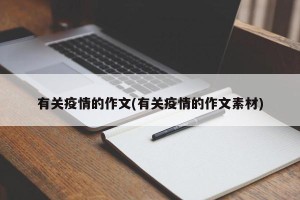 有关疫情的作文(有关疫情的作文素材)