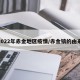 2022年赤金地区疫情/赤金镇的由来