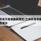 兰州市关于疫情最新规定/兰州市发布疫情防控紧急提示