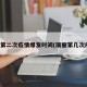 瑞丽第二次疫情爆发时间(瑞丽第几次疫情)