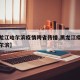 【黑龙江哈尔滨疫情跨省传播,黑龙江疫情影响哈尔滨】